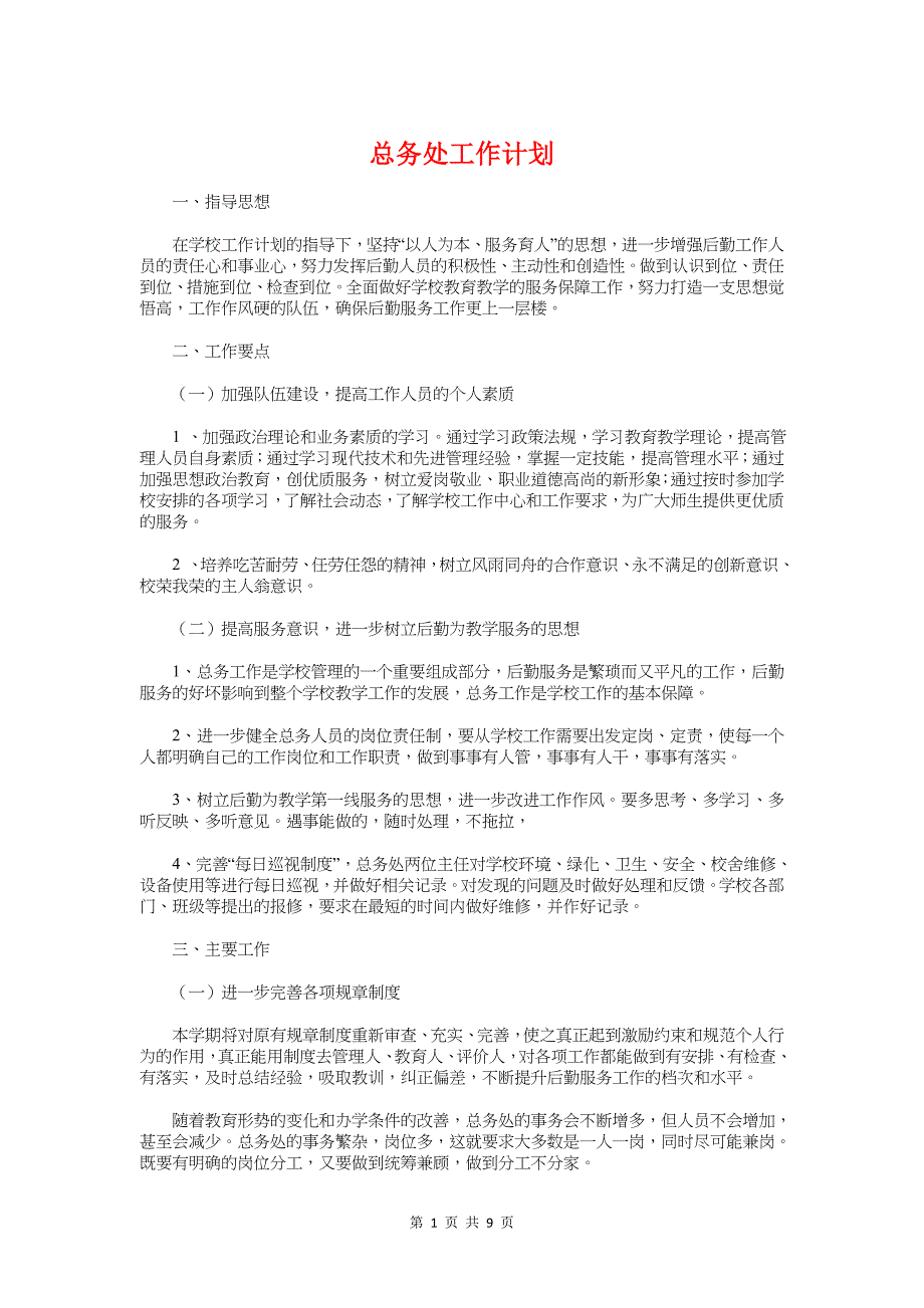 总务处工作计划与总工会工作回顾及工作计划(县)汇编_第1页