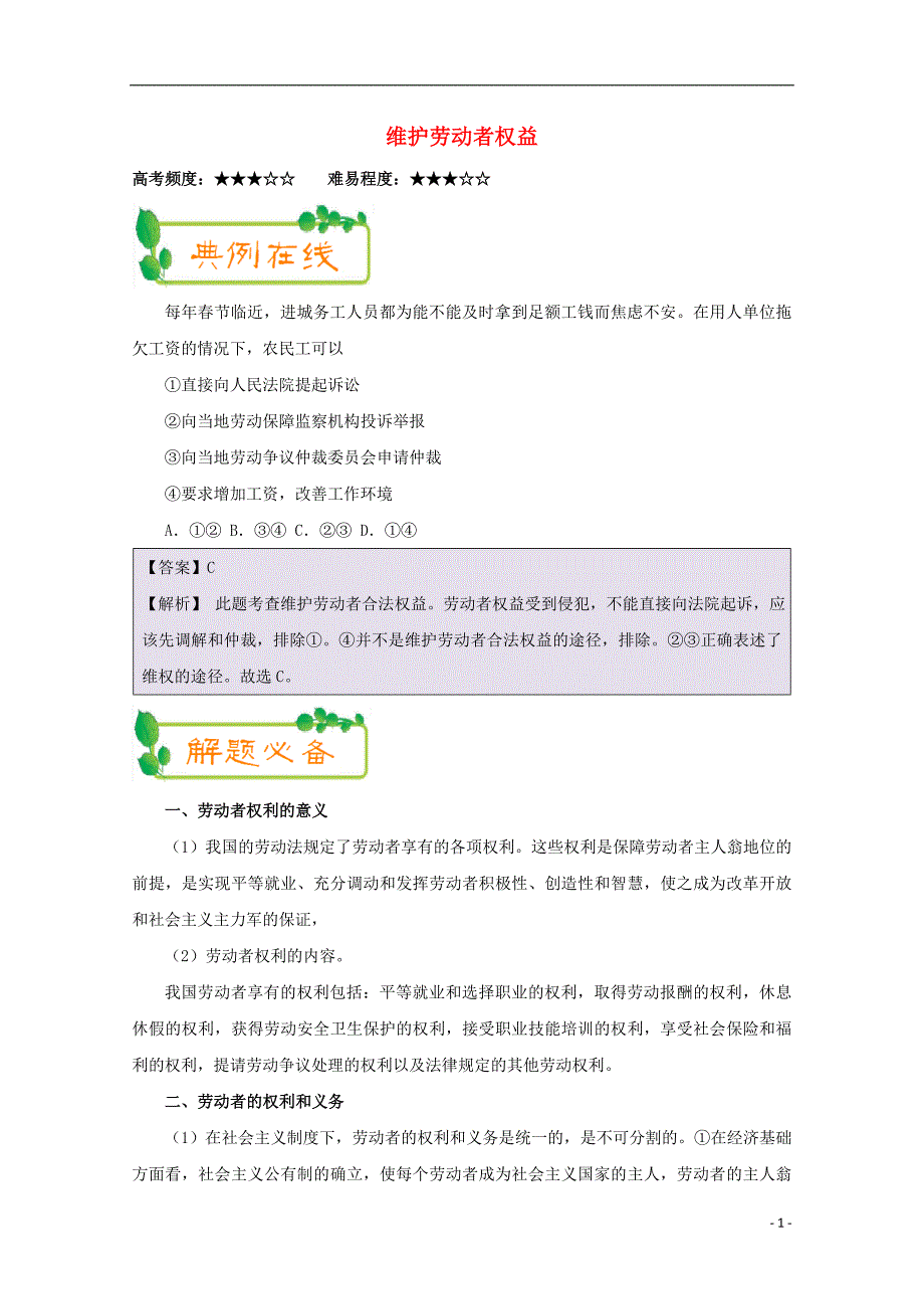 2018高中政治每日一题(第07周)维护劳动者权益1!_第1页