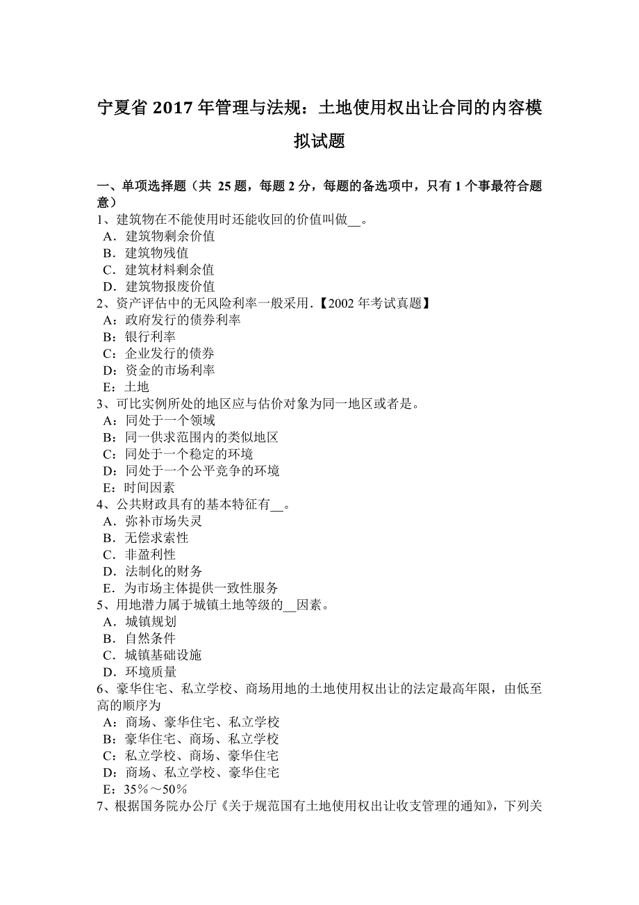 宁夏省2017年管理与法规：土地使用权出让合同的内容模拟试题_第1页