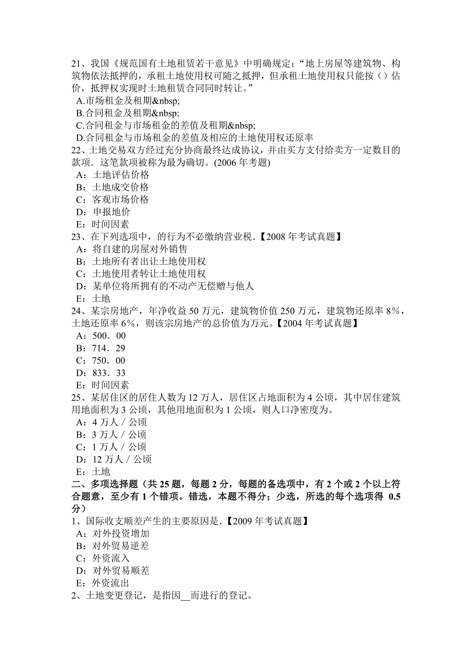 宁夏省2017年管理与法规：土地使用权出让合同的内容模拟试题_第4页