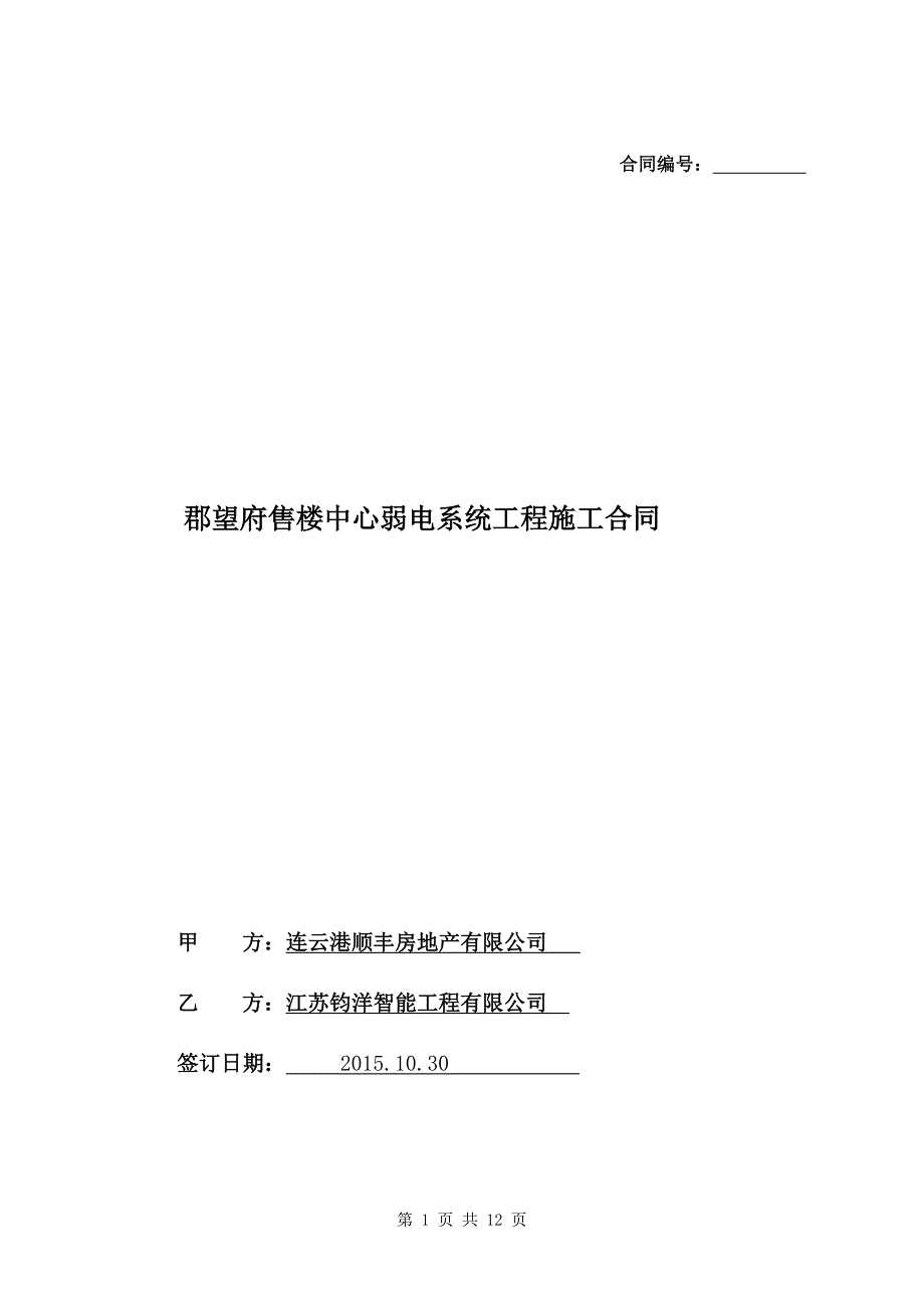 弱电合同标准文本2015.10.30解读_第1页