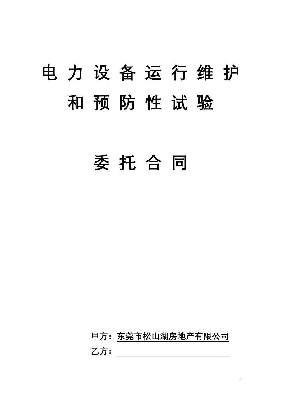 委-托-维-护-电-力-设-备_第1页