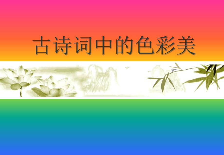 古诗词中的美术色彩运用_第1页