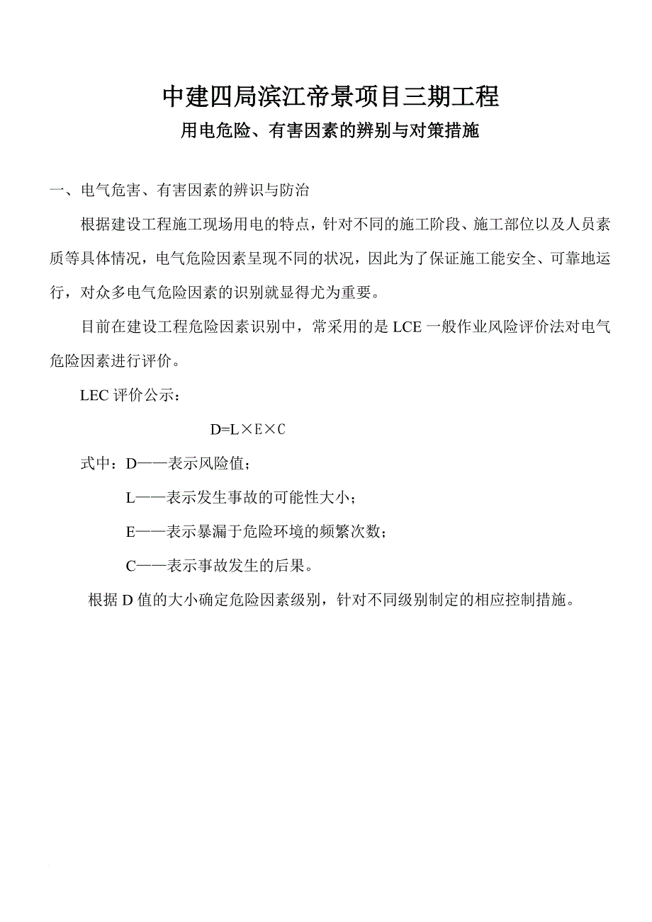 工程用电危险管理措施、-188566378_第1页
