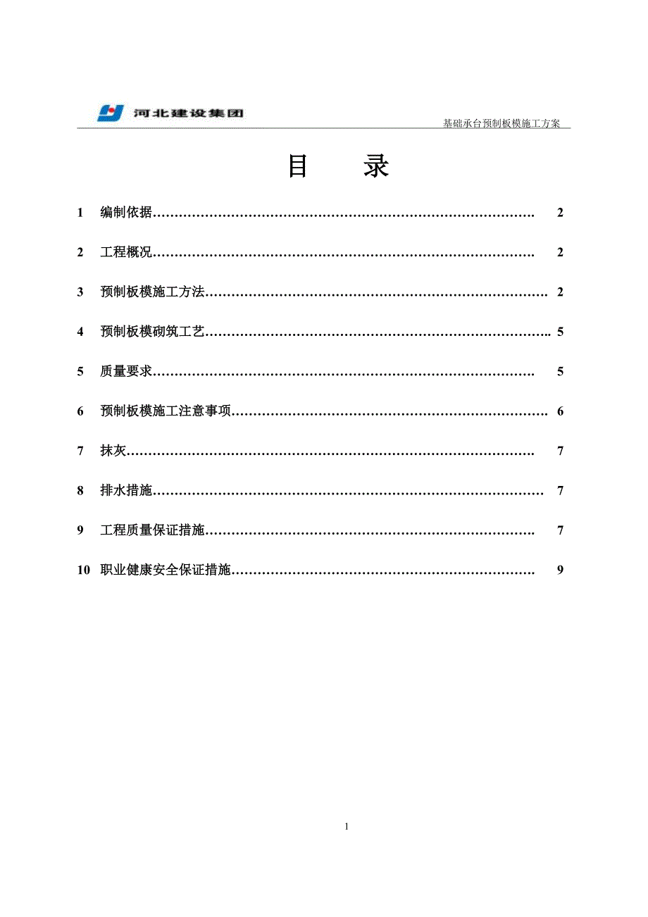 基础承台预制板模施工方案_第1页