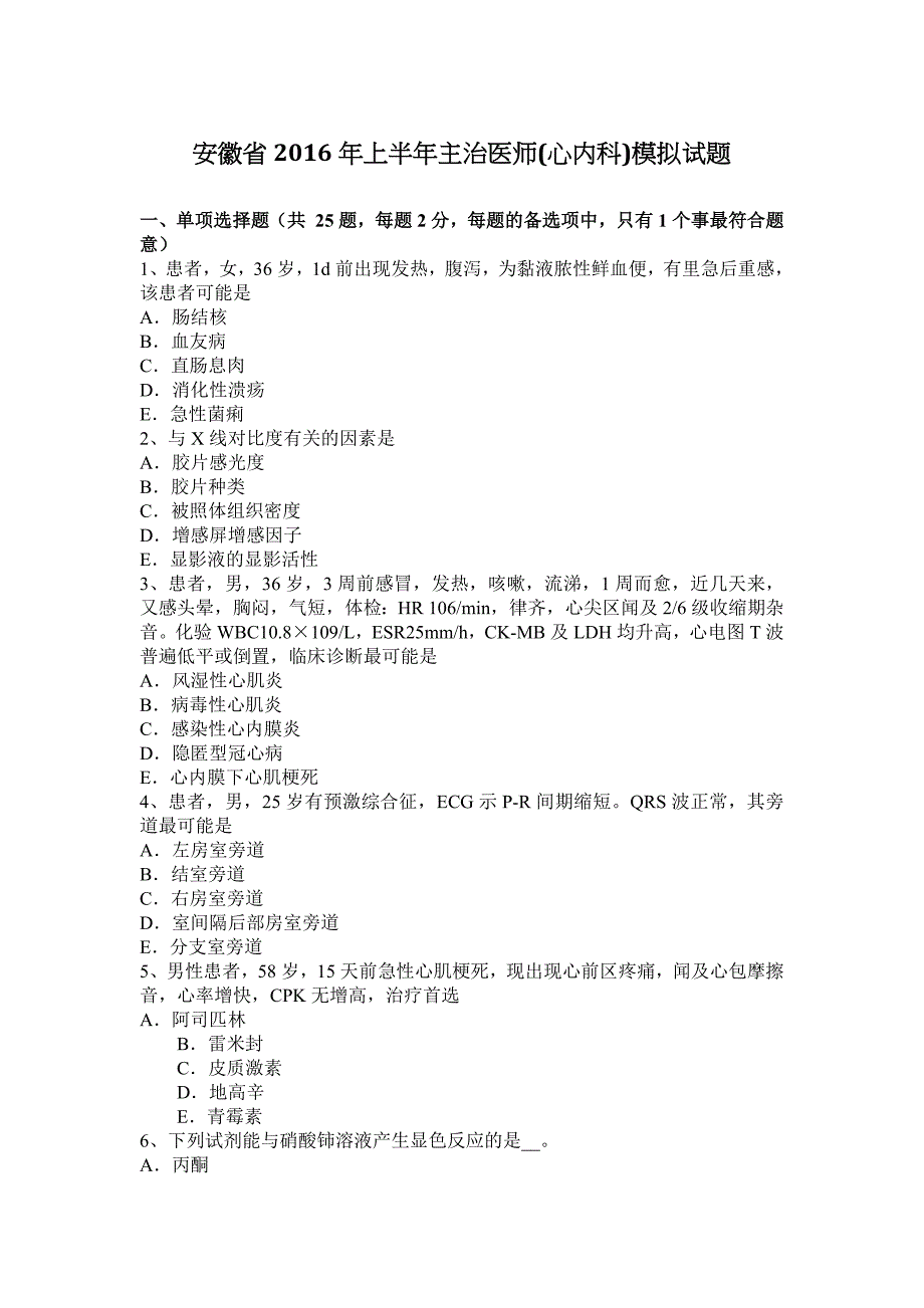 安徽省2016年上半年主治医师(心内科)模拟试题_第1页