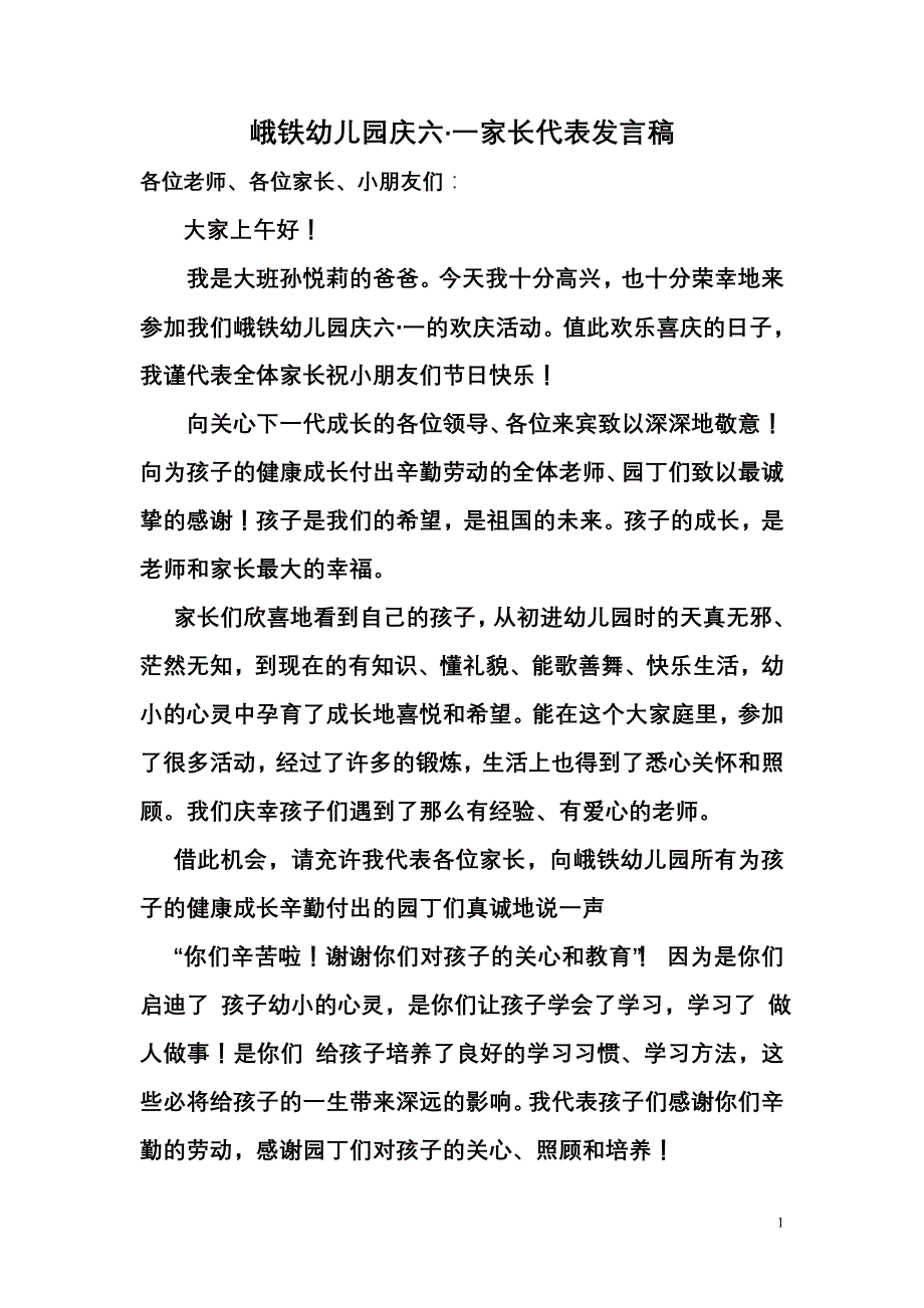 幼儿园庆六一家长代表发言稿85150_第1页