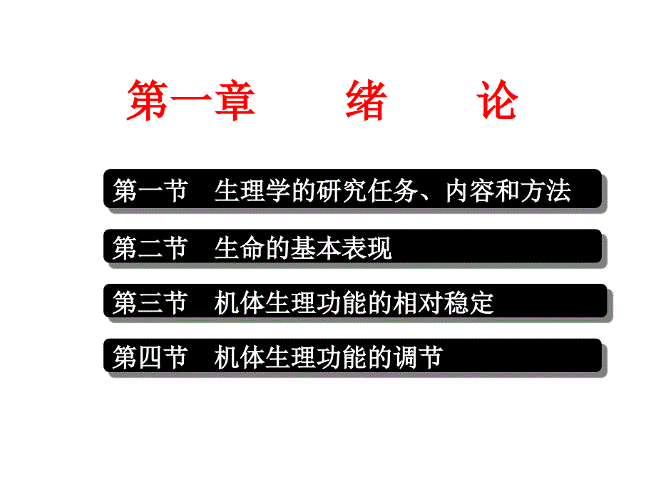 生理学课件_第一章节_绪论幻灯片_第1页