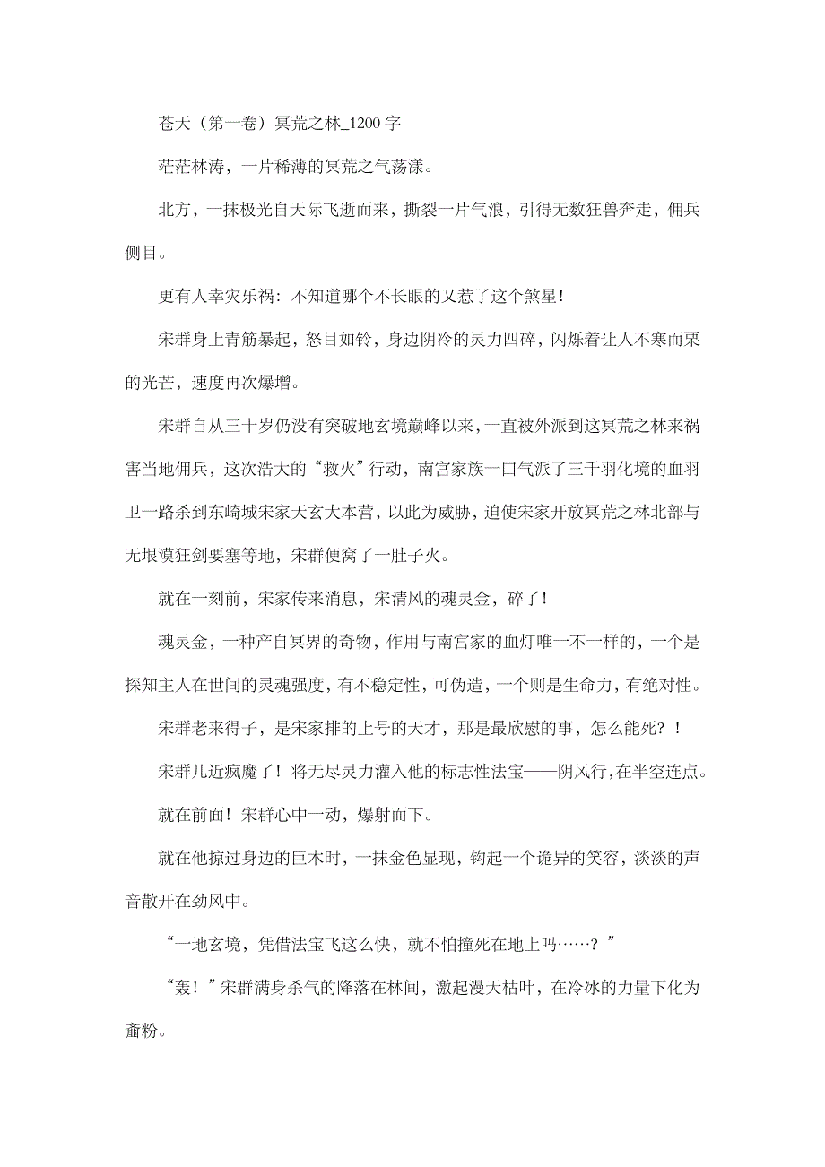 高中作文 初中作文 小说  苍天(第一卷)冥荒之林_1200字_第1页