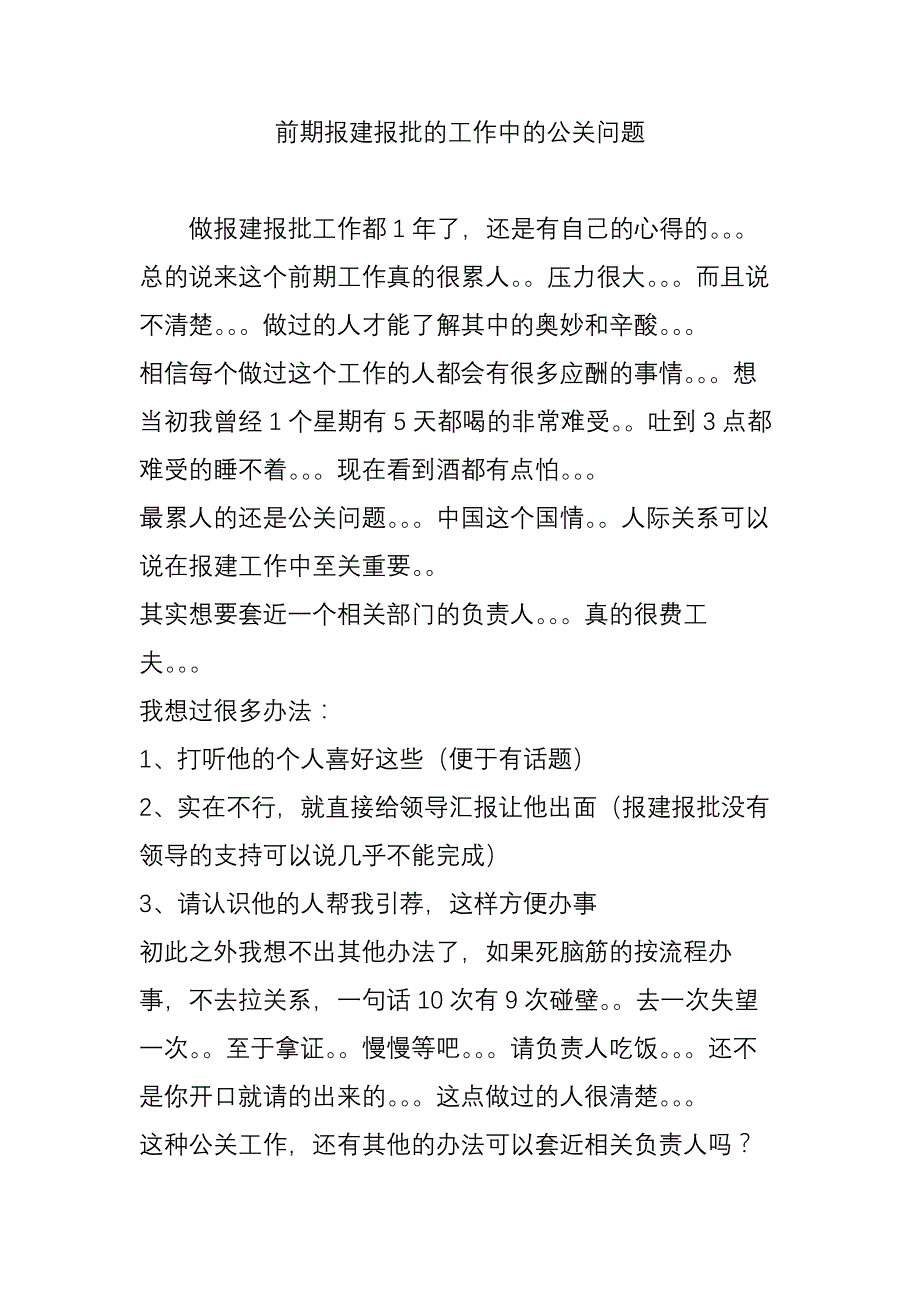 前期报建报批的工作中的公关问题_第1页