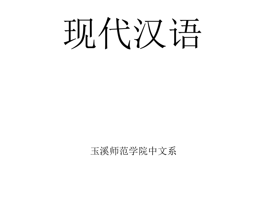 现代汉语语法部分课件幻灯片_第1页