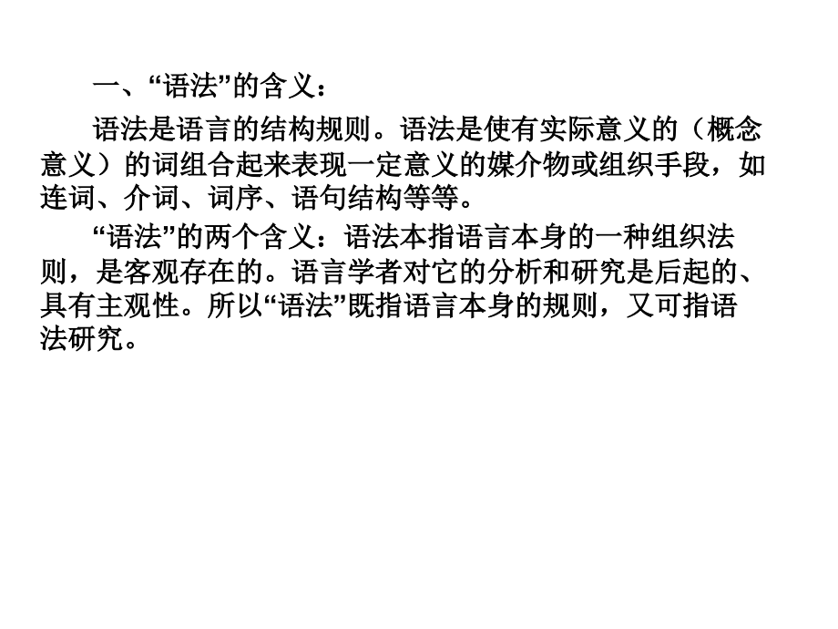 现代汉语语法部分课件幻灯片_第4页