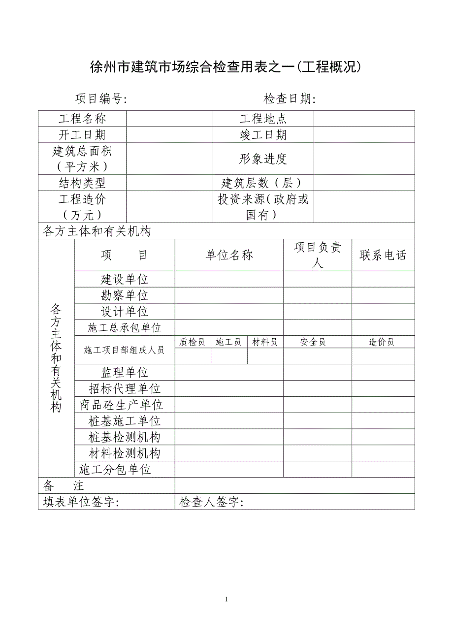 徐州市建筑市场综合检查用表之一(工程概况)_第1页