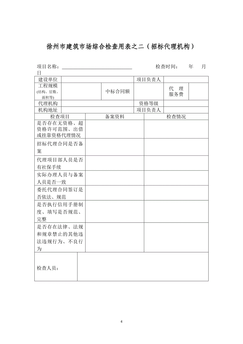 徐州市建筑市场综合检查用表之一(工程概况)_第4页