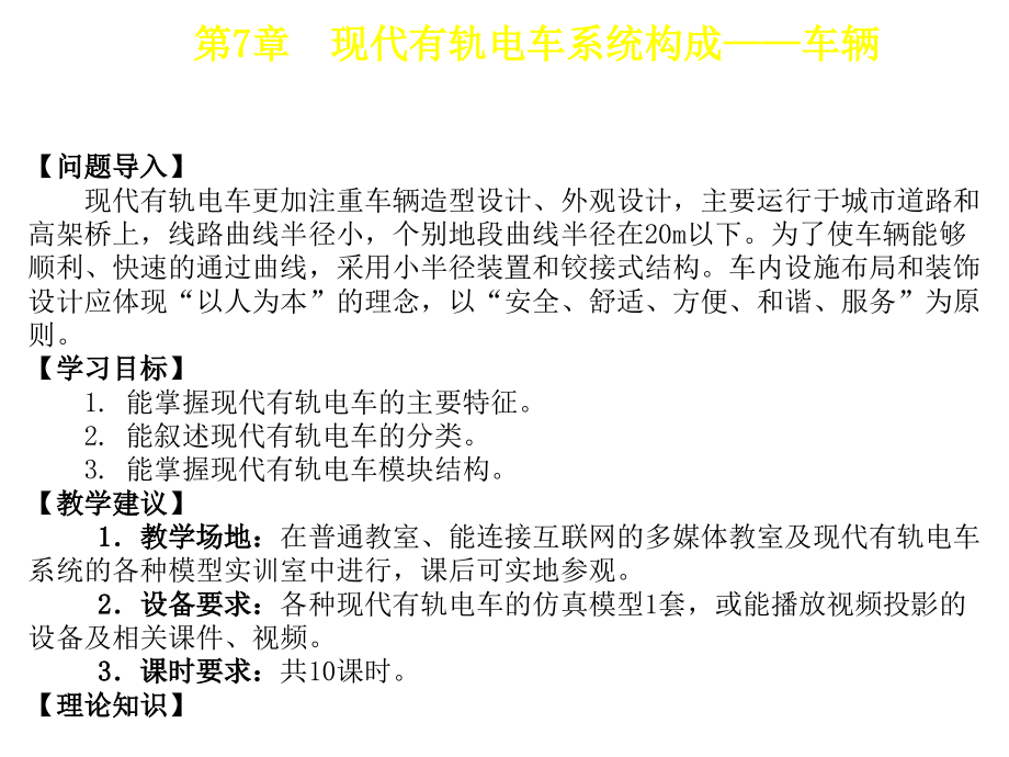 现代有轨电车系统概论教学课件作者朱济龙第7章节现代有轨电车系统构成——车辆课件幻灯片_第2页