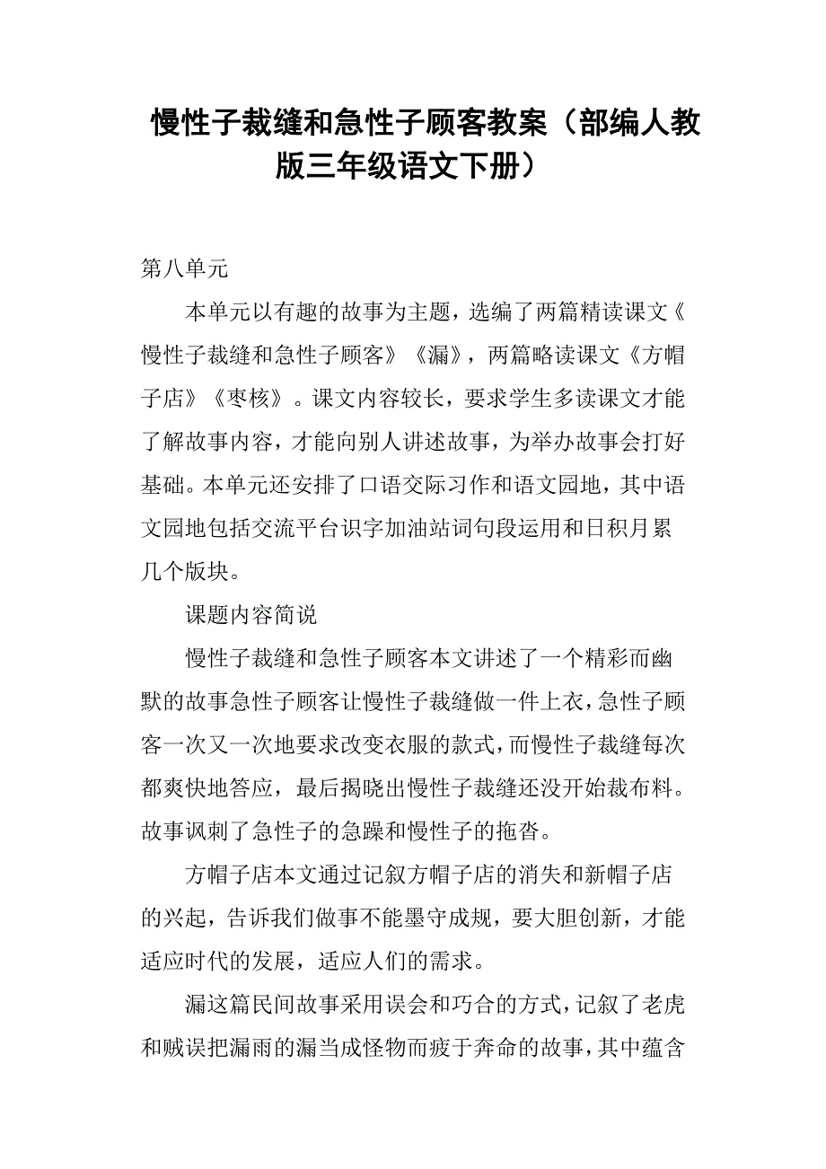 慢性子裁缝和急性子顾客教案部编人教版三年级语文下册_第1页