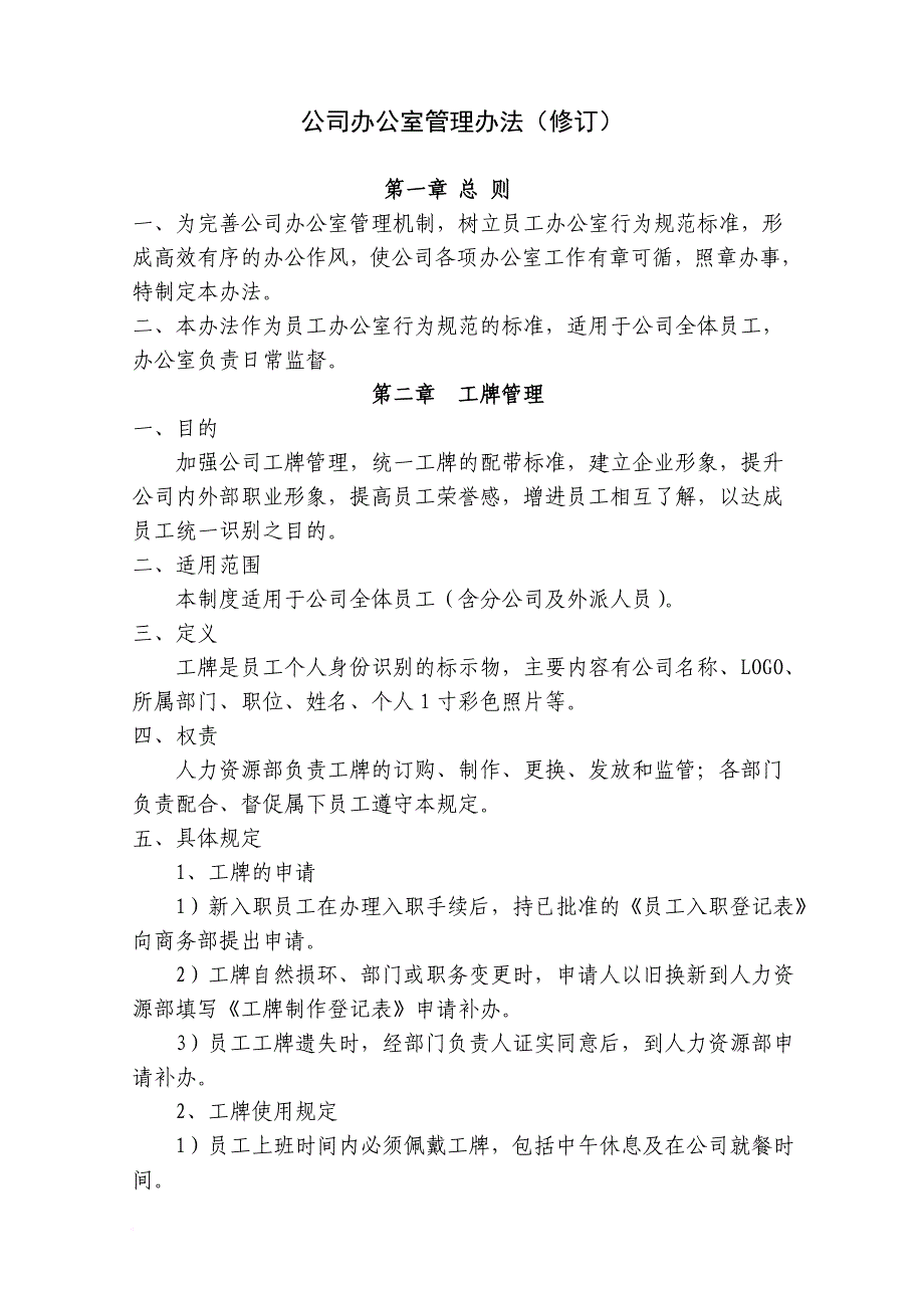 公司办公室(修订)_第1页