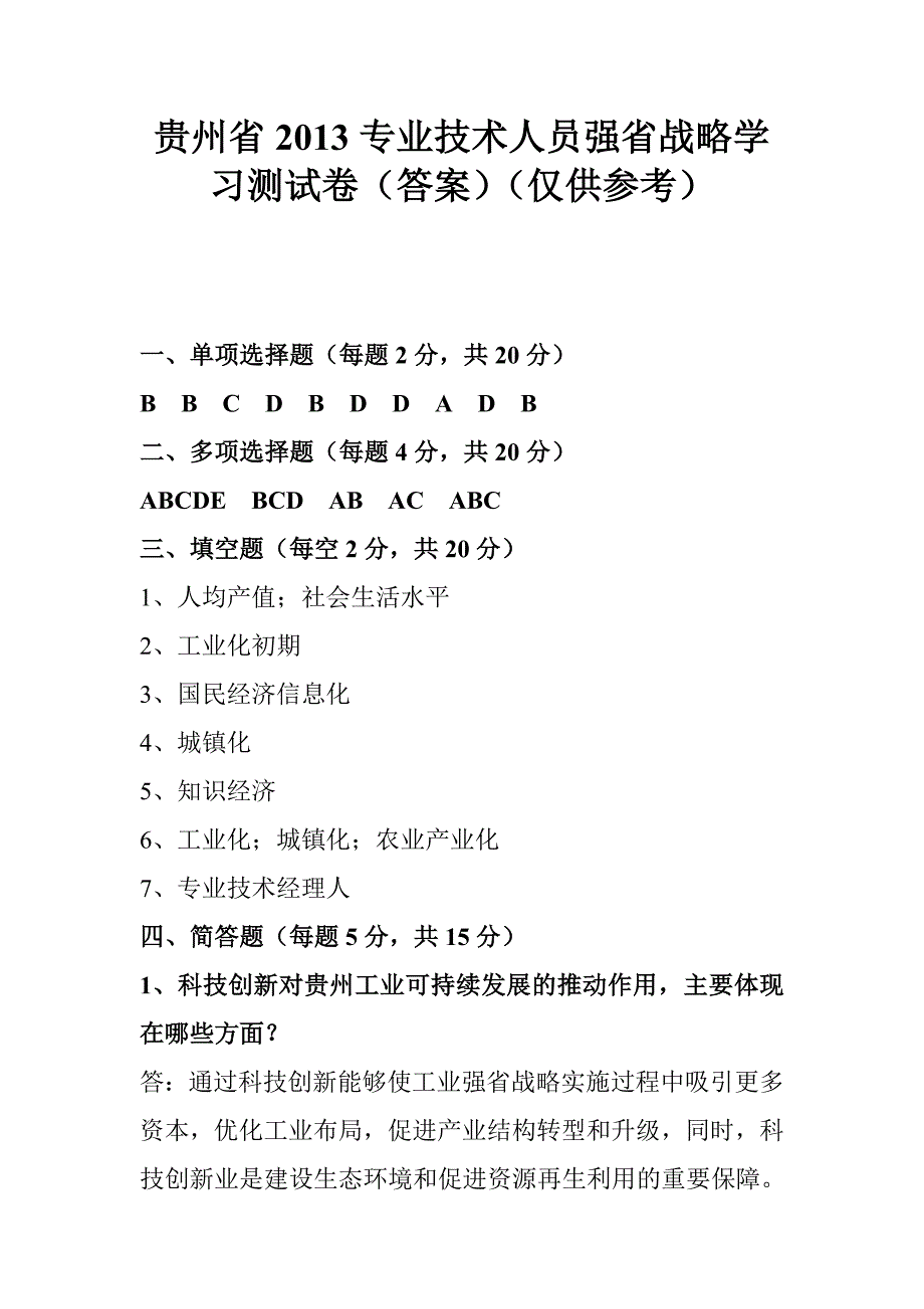 贵州省2013专业技术人员强省战略学习测试卷答案_第1页