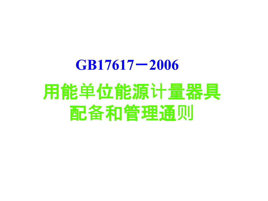 用能单位能源计量器具幻灯片_第1页