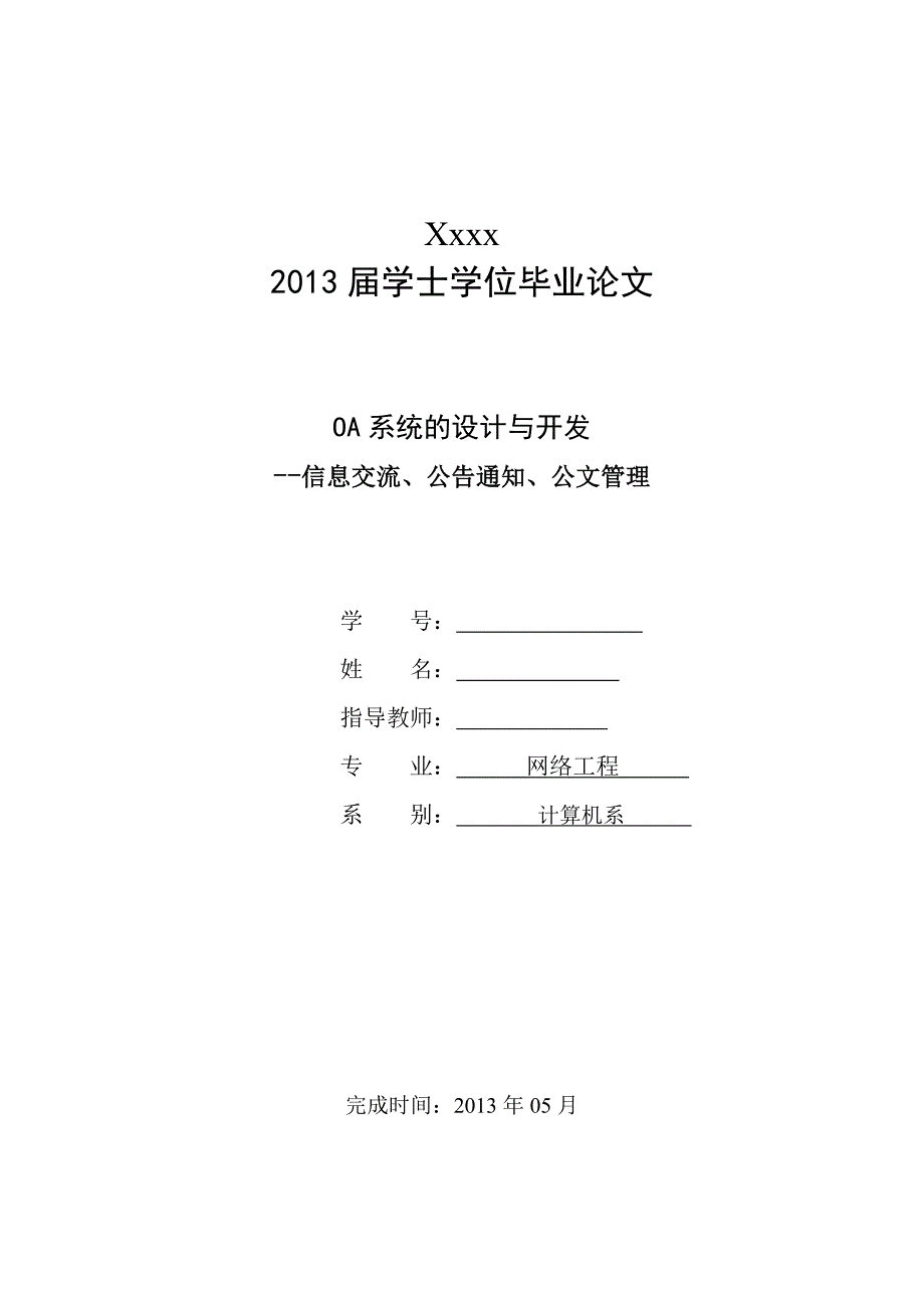 OA系统开发设计论文_第1页