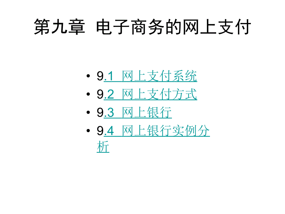 电子商务的网上支付幻灯片_第1页