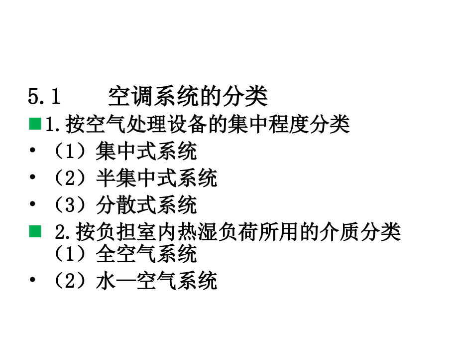 空调工程第2版教学课件课件作者黄翔第五章节2007版课件幻灯片_第2页