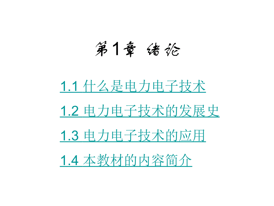 电力电子技术第1章节绪论课件幻灯片_第1页