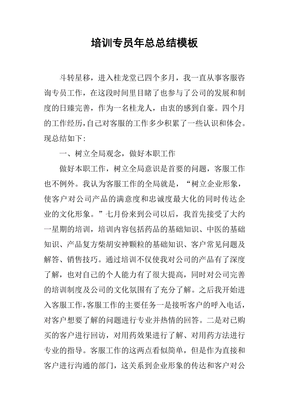 培训专员年总总结模板.doc_第1页