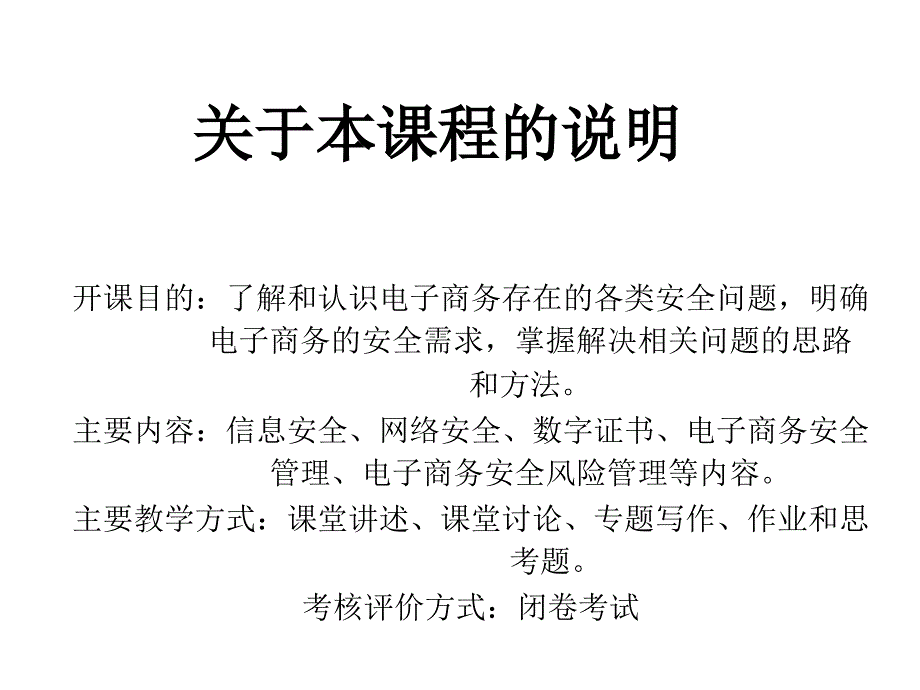 电子商务安全与管理幻灯片_第1页