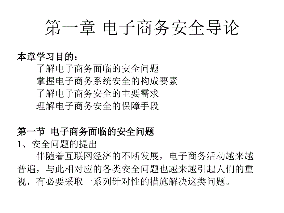 电子商务安全与管理幻灯片_第2页