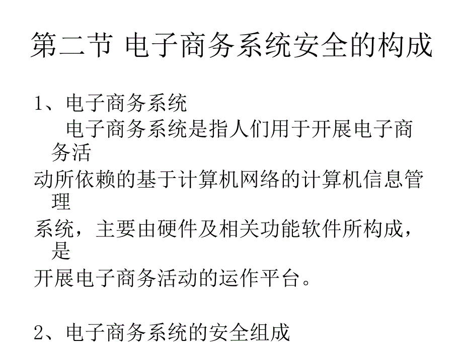 电子商务安全与管理幻灯片_第4页