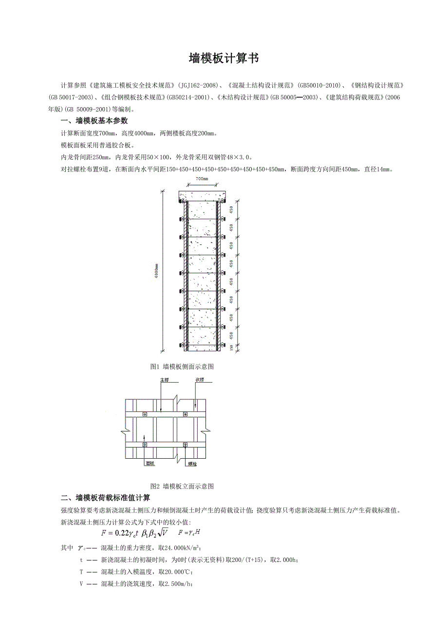 墙模板支撑计算书_第1页