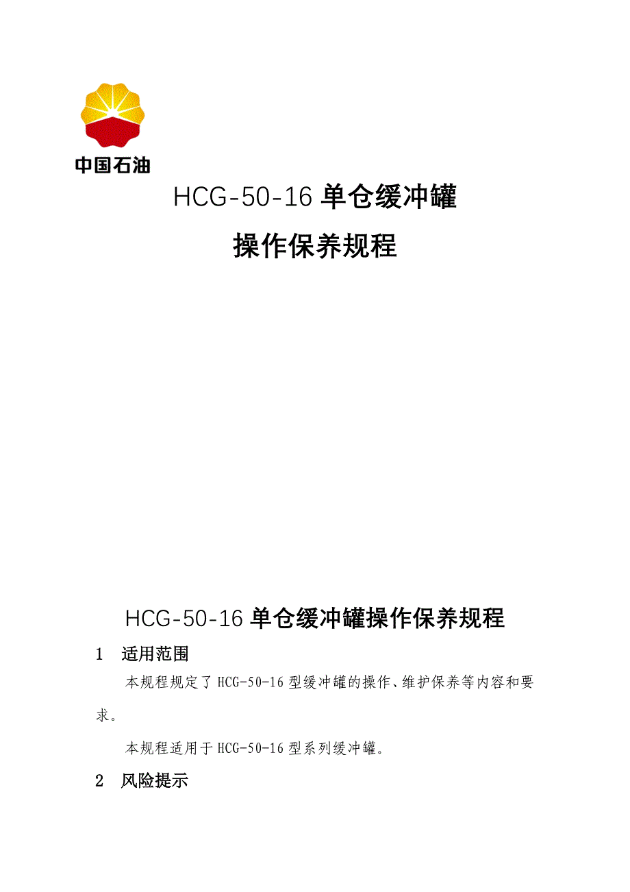 HCG-50-16单仓缓冲罐操作保养规程讲解_第1页