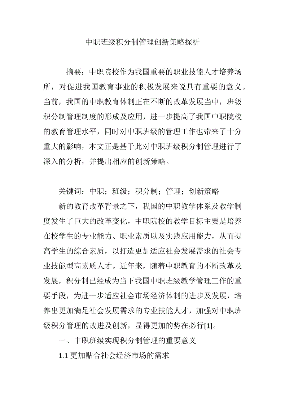 中职班级积分制管理创新策略探析_第1页