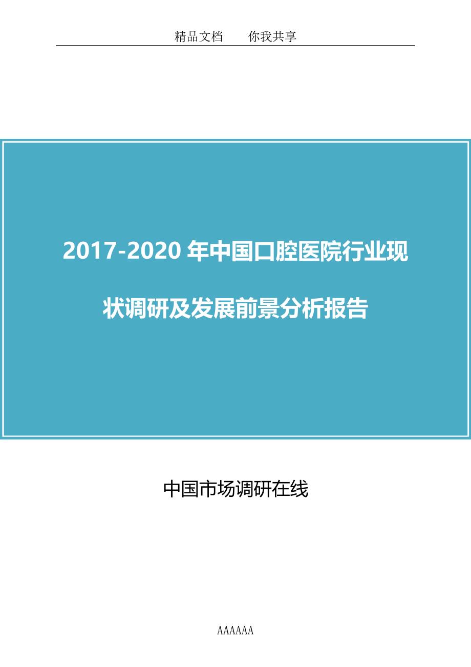 中国口腔医院行业调研报告_第1页