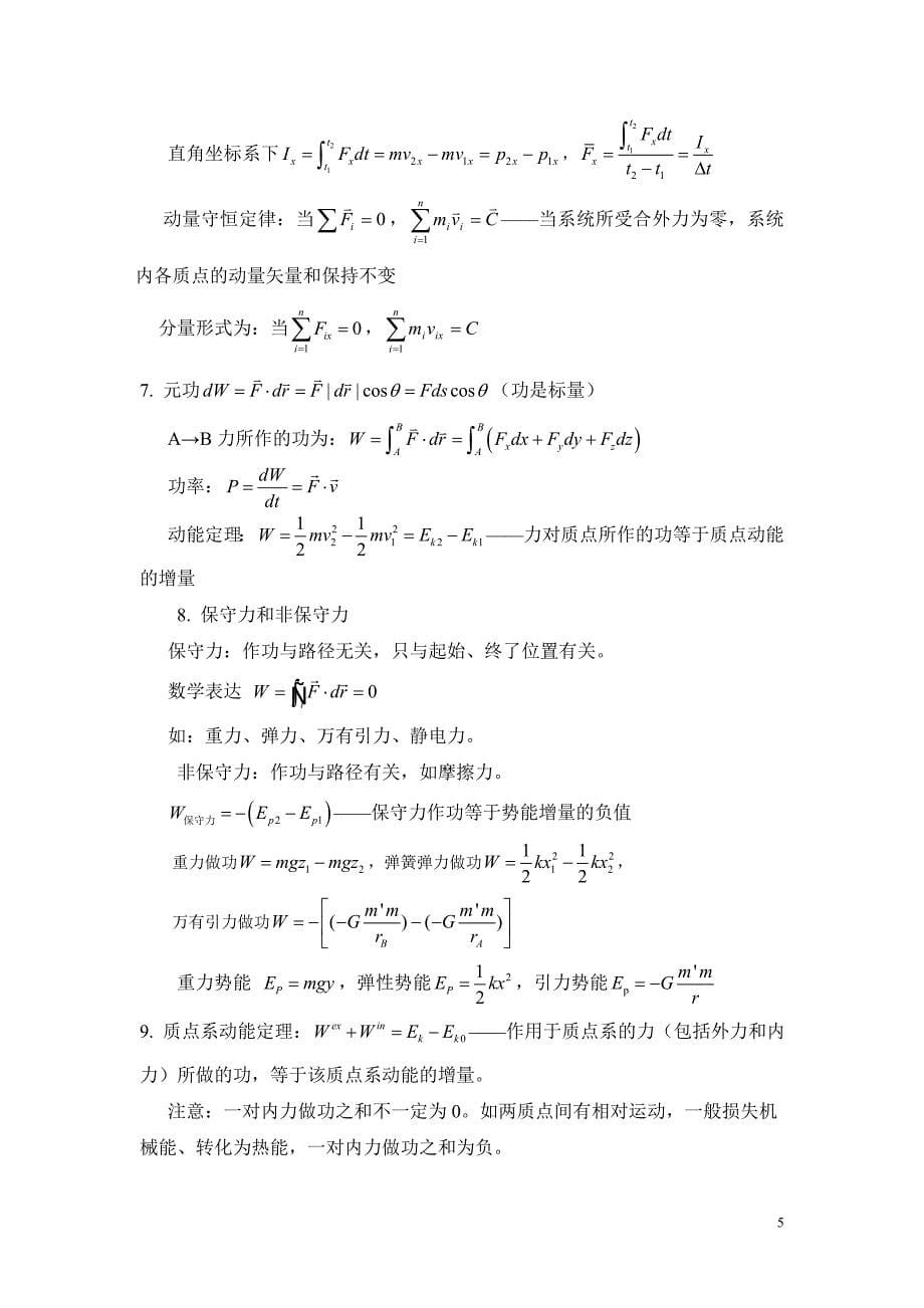 《大学物理A(I)》复习提纲_第5页