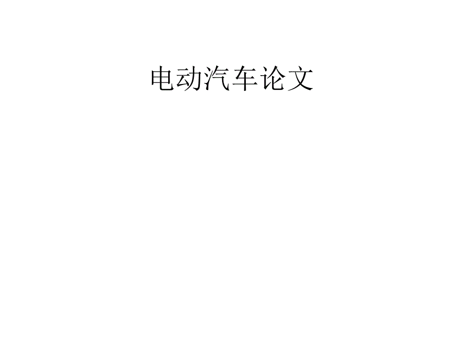 电动汽车论文幻灯片_第1页