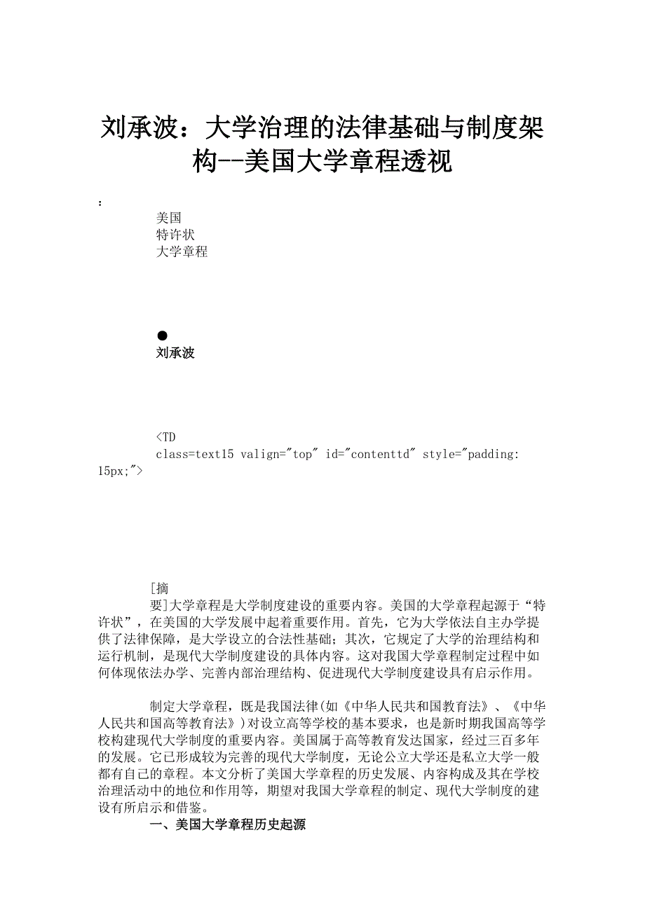 刘承波：大学治理的法律基础与制度架构--美国大学章程透视._第1页