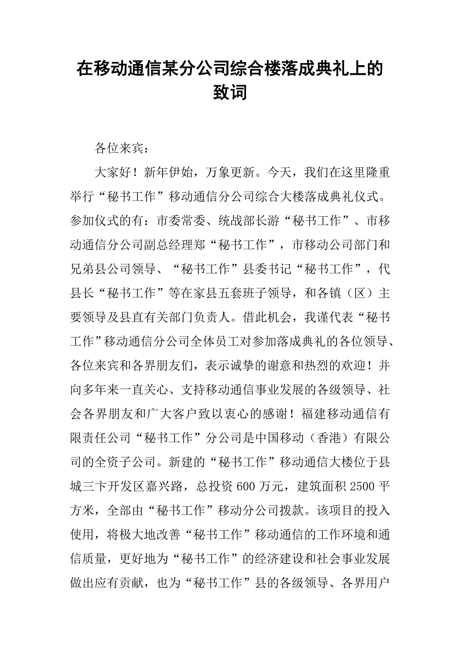 在移动通信某分公司综合楼落成典礼上的致词.doc_第1页