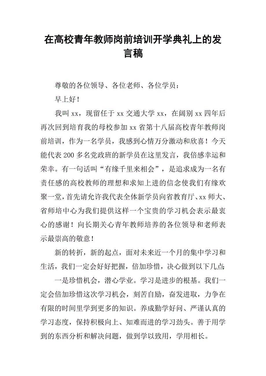 在高校青年教师岗前培训开学典礼上的发言稿.doc_第1页