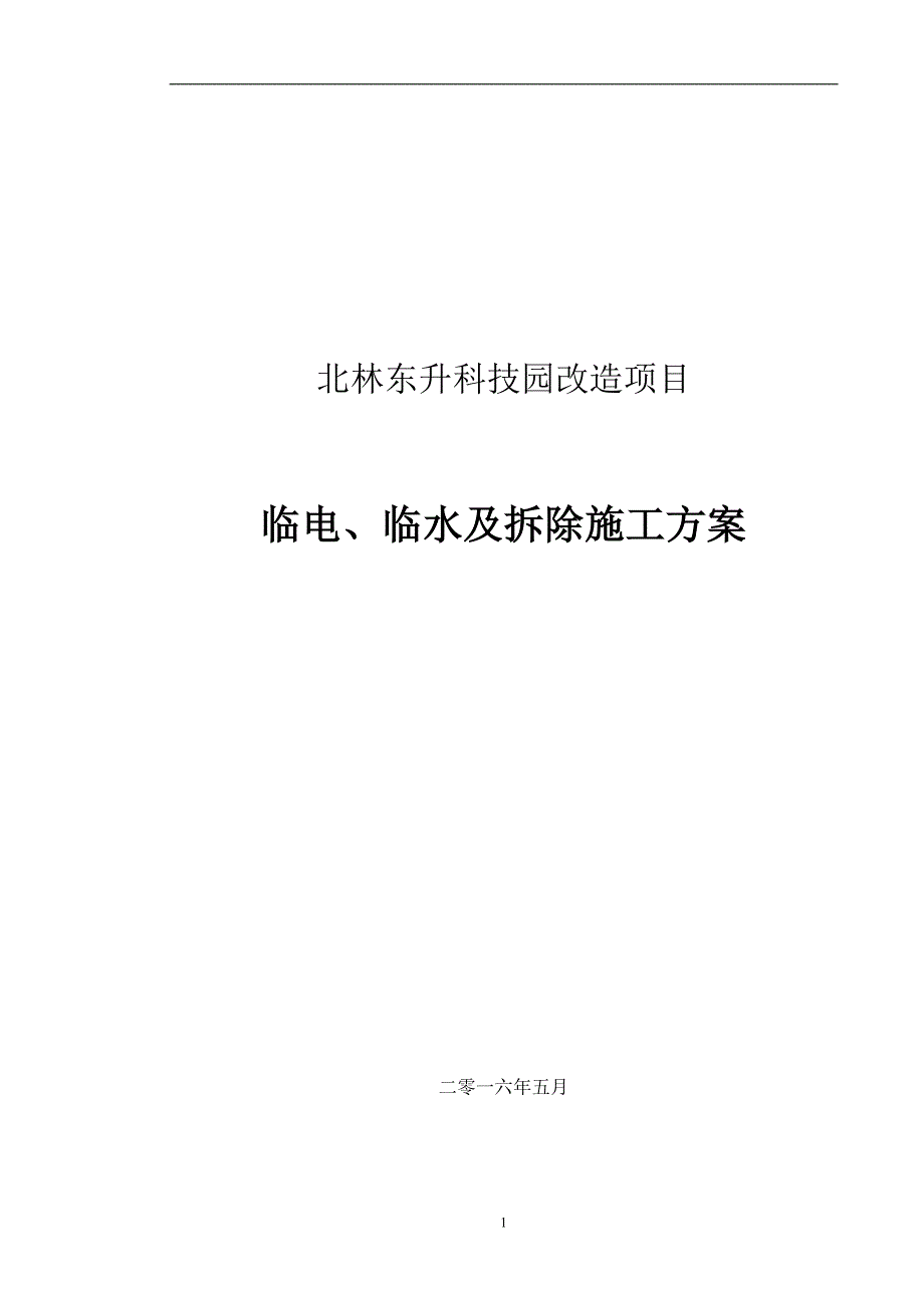 临时设施及土方施工方案剖析_第1页