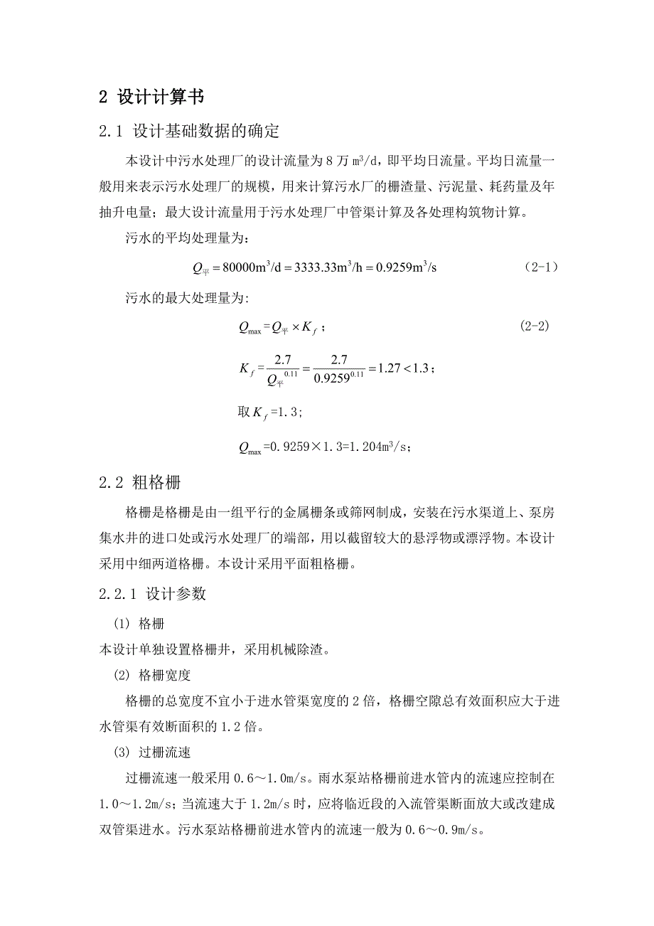 DE型氧化沟毕业设计-设计计算书_第1页