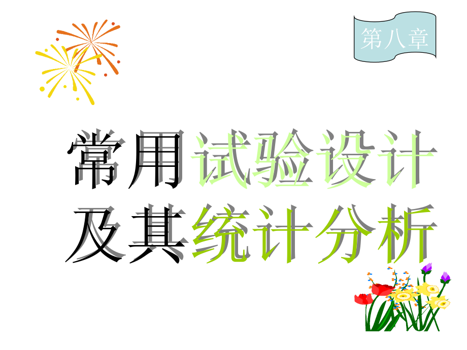 生物统计学第八章节常用试验设计及其统计分析含幻灯片_第3页