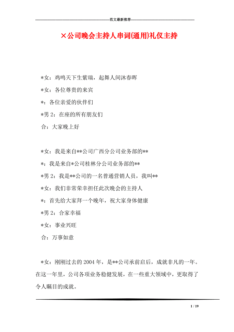 公司晚会主持人串词(通用)礼仪主持_第1页