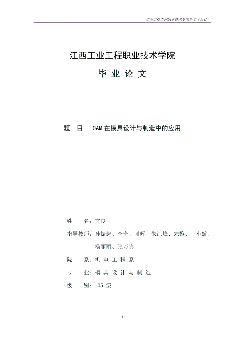 CAM在模具设计与制造中的应用论文_第1页