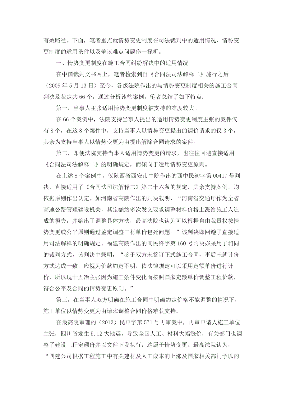 情势变更制度在建设工程施工合同纠纷解决中的适用_第2页