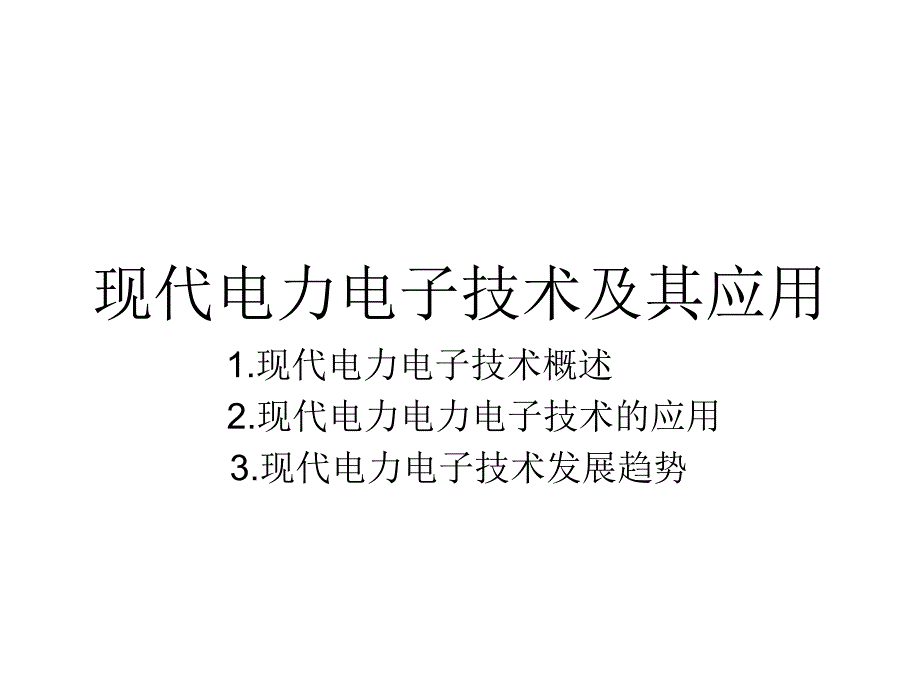 现代电力电子技术幻灯片_第1页