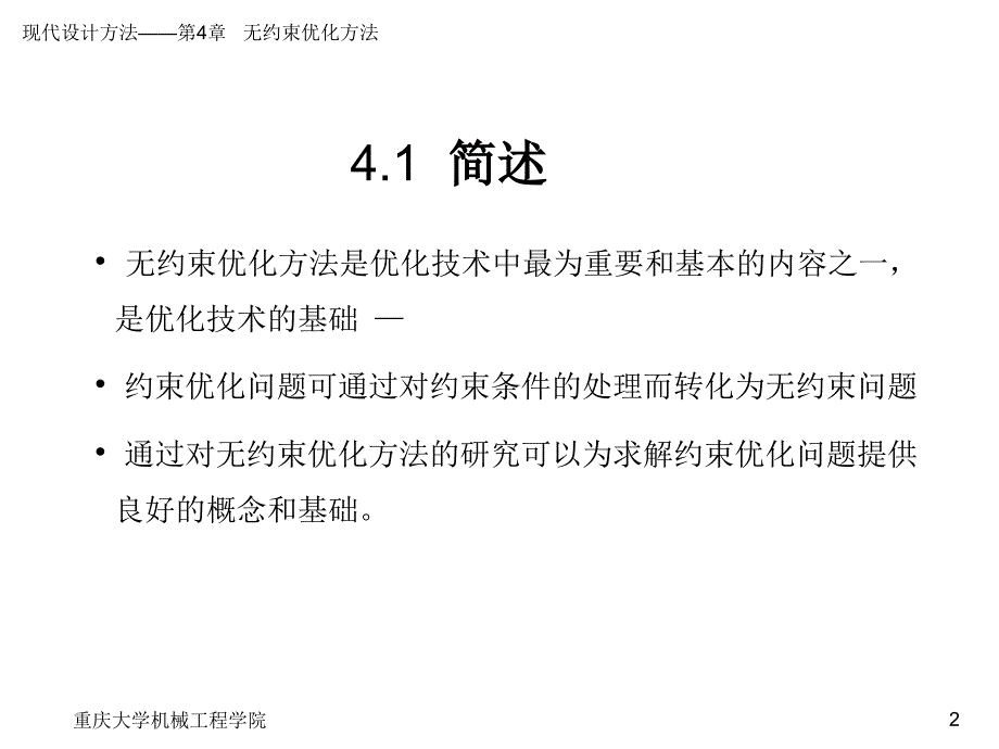 现代设计方法教学课件作者张大可第4章节无约束优化方法课件幻灯片_第2页