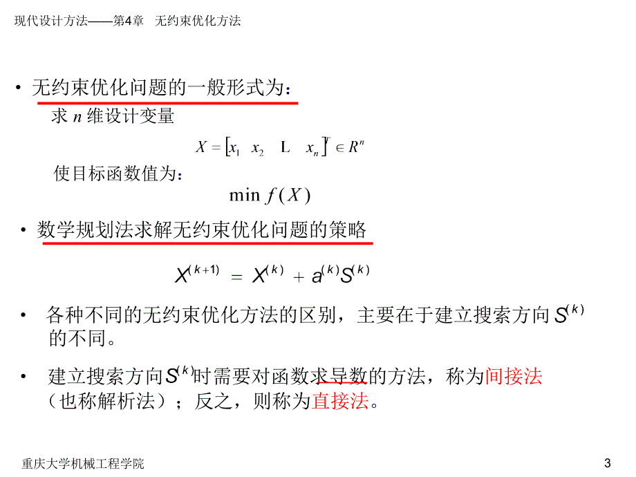 现代设计方法教学课件作者张大可第4章节无约束优化方法课件幻灯片_第3页