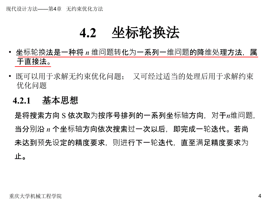 现代设计方法教学课件作者张大可第4章节无约束优化方法课件幻灯片_第4页